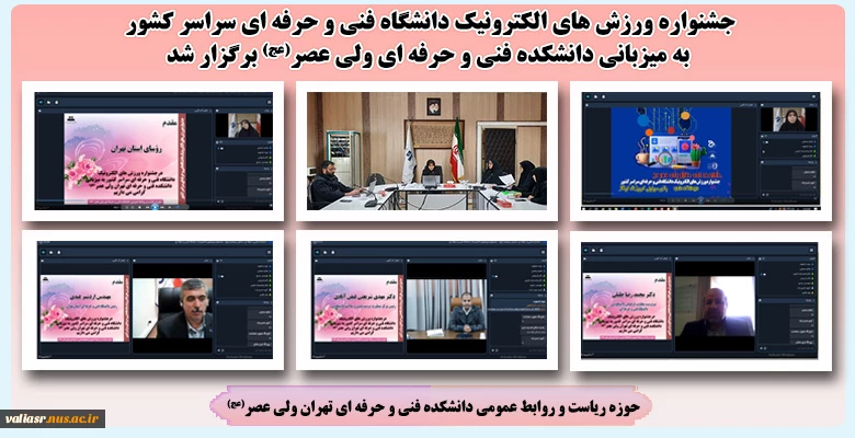 جشنواره ورزش های الکترونیک دانشگاه فنی و حرفه ای سراسر کشور به میزبانی دانشکده ولی عصر(عج) برگزار شد 2