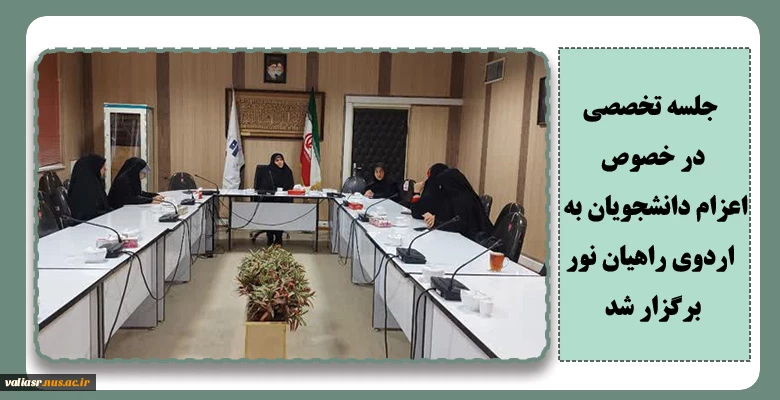 جلسه تخصصی در خصوص اعزام دانشجویان به اردوی راهیان نور برگزار شد 2