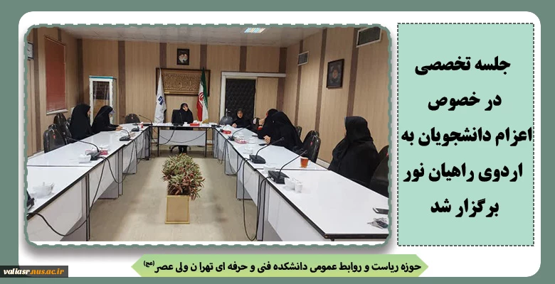 جلسه تخصصی در خصوص اعزام دانشجویان به اردوی راهیان نور برگزار شد 2