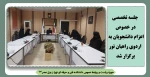 جلسه تخصصی در خصوص اعزام دانشجویان به اردوی راهیان نور برگزار شد 2