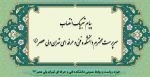 پیام تبریک انتصاب
سرپرست محترم دانشکده فنی و حرفه ای تهران ولی عصر(عج) 2
