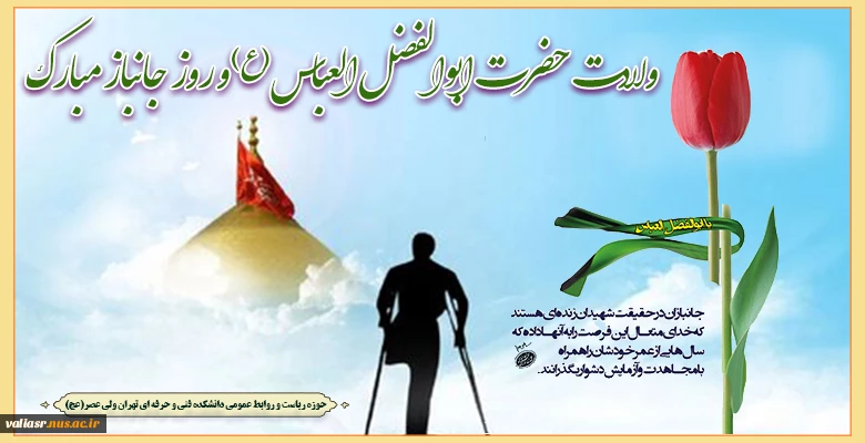 ولادت حضرت ابوالفضل (ع) و روز جانباز مبارک 2