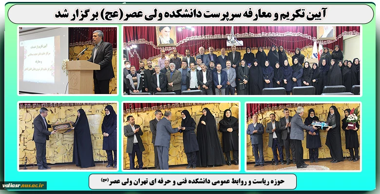 آیین تکریم و معارفه سرپرست دانشکده ولی عصر(عج) برگزار شد. 2