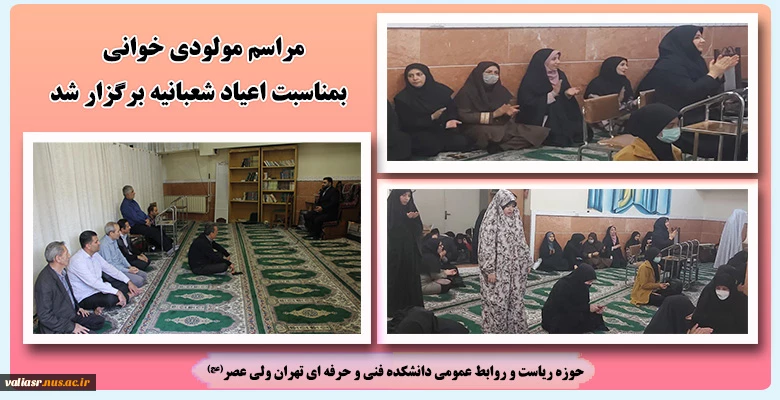 مراسم مولودی خوانی بمناسبت اعیاد شعبانیه برگزار شد 2