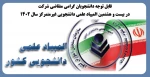 قابل توجه دانشجویان گرامی متقاضی شرکت در بیست و هشتمین المپیاد علمی دانشجویی غیرمتمرکز سال ۱۴۰۲ 2