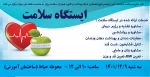          ایستگاه سلامت                2