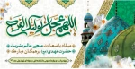 ولادت حضرت قائم (عج)، مهدی موعود خجسته باد 2
