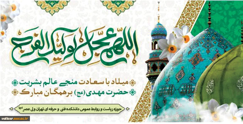 ولادت حضرت قائم (عج)، مهدی موعود خجسته باد 2