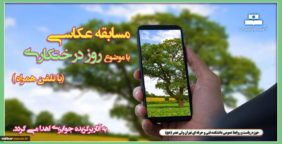 مسابقه عکاسی با موضوع روز درختکاری (با تلفن همراه ) 2