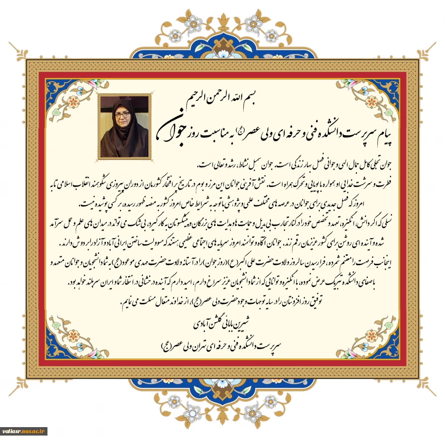 پیام سرپرست دانشکده به مناسبت میلاد حضرت علی اکبر(ع) و روز جوان 2