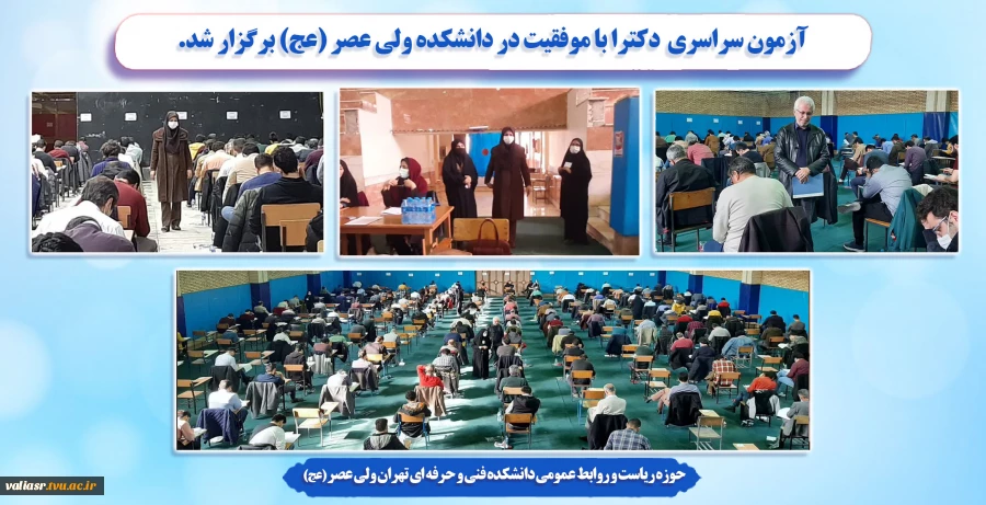 آزمون سراسری  دکترا با موفقیت در دانشکده ولی عصر (عج) برگزار شد 2