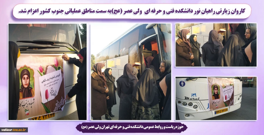 کاروان زیارتی راهیان نور دانشکده فنی و حرفه ای   ولی عصر (عج)به سمت مناطق عملیاتی جنوب کشور اعزام شد. 2
