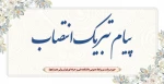 انتصاب جناب آقای مشیری به عنوان معاون آموزشی،پژوهش فناوری دانشکده فنی دختران ولی عصر(عج) 2