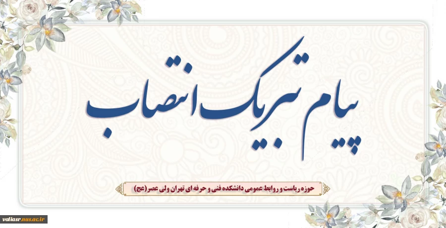 انتصاب جناب آقای مشیری به عنوان معاون آموزشی،پژوهش فناوری دانشکده فنی دختران ولی عصر(عج) 2