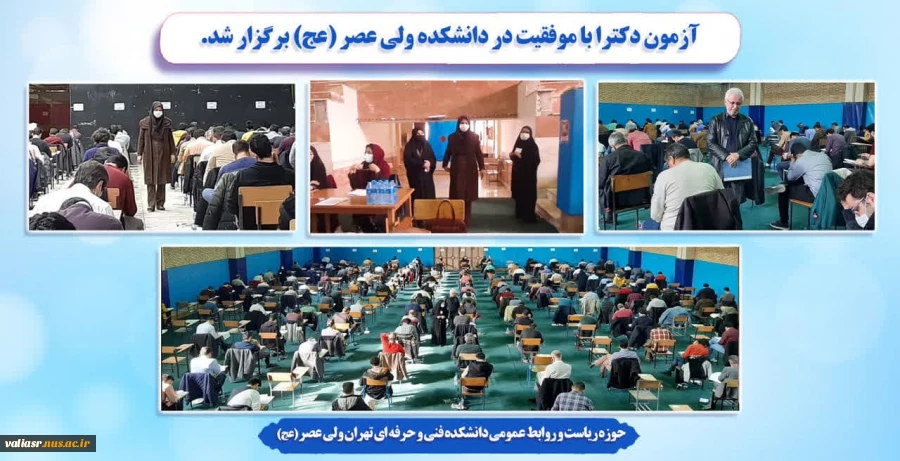 آزمون دکترا با موفقیت در دانشکده ولی عصر (عج) برگزار شد 2