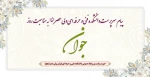 پیام سرپرست دانشکده به مناسبت میلاد حضرت علی اکبر(ع) و روز جوان 2