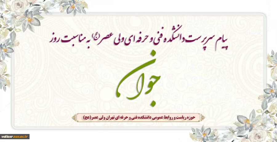 پیام سرپرست دانشکده به مناسبت میلاد حضرت علی اکبر(ع) و روز جوان 2