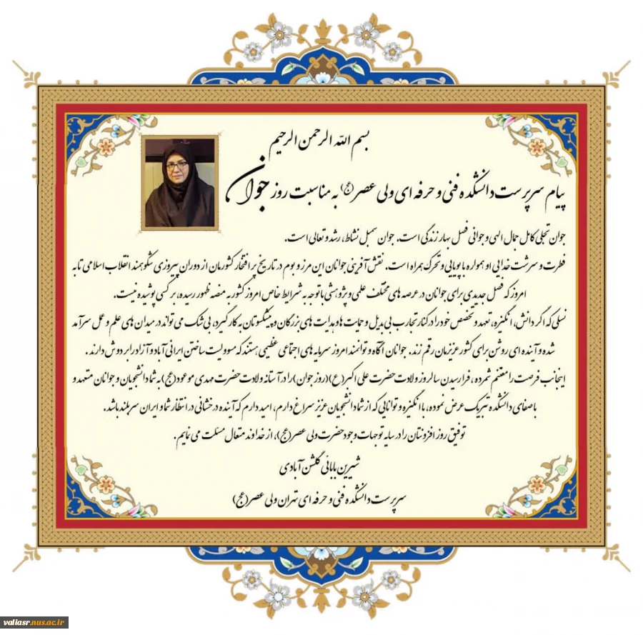 پیام سرپرست دانشکده به مناسبت میلاد حضرت علی اکبر(ع) و روز جوان 2