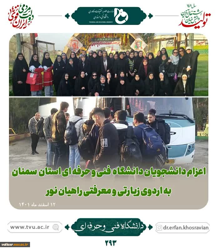 با بدرقه مسوولین دانشگاه اولین کاروان زیارتی راهیان نور دانشگاه فنی و حرفه ای استان تهران به سمت مناطق عملیاتی جنوب کشور حرکت کرد 3