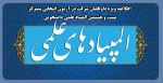 اطلاعیه ویژه داوطلبان شرکت در آزمون انتخابی متمرکز بیست و هشتمین المپیاد علمی دانشجویی
 2