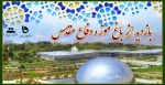 بازدید از باغ موزه دفاع مقدس  2