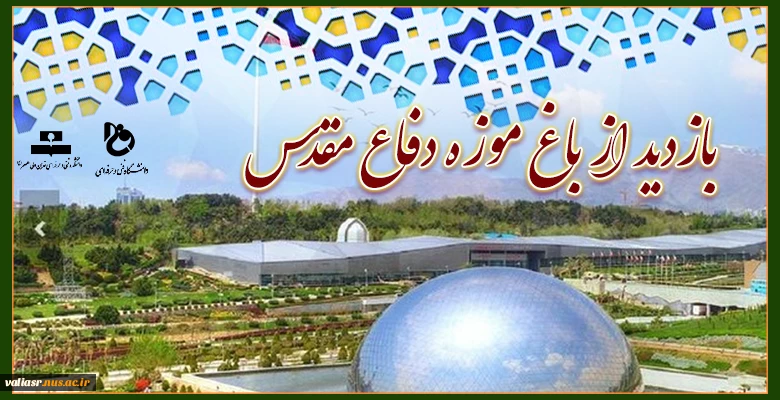 بازدید از باغ موزه دفاع مقدس  2