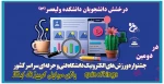 درخشش دانشجویان دانشکده ولیعصر(عج) در دومین جشنواره ورزش های الکترونیک دانشگاه فنی و حرفه ای 2