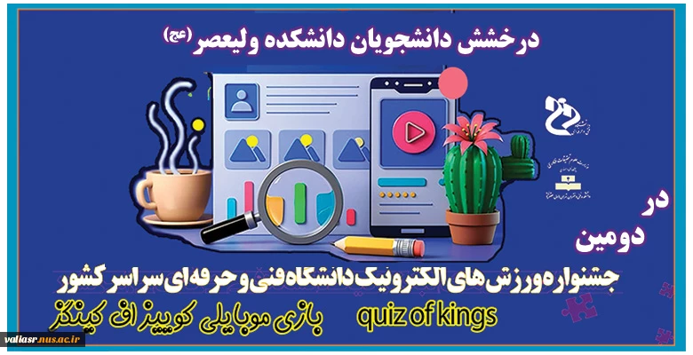 درخشش دانشجویان دانشکده ولیعصر(عج) در دومین جشنواره ورزش های الکترونیک دانشگاه فنی و حرفه ای 2