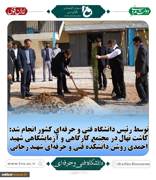توسط رئیس دانشگاه فنی و حرفه‌ای کشور انجام شد:
کاشت نهال در مجتمع کارگاهی و آزمایشگاهی شهید احمدی‌ روشن دانشکده فنی و حرفه‌ای شهید رجایی 2