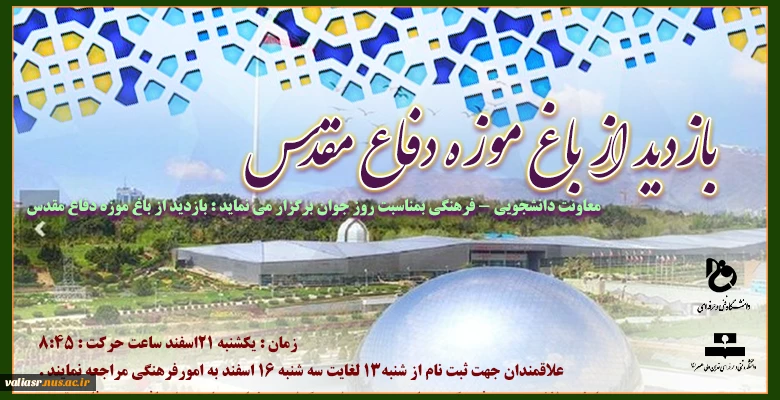 بازدید از باغ موزه دفاع مقدس  2