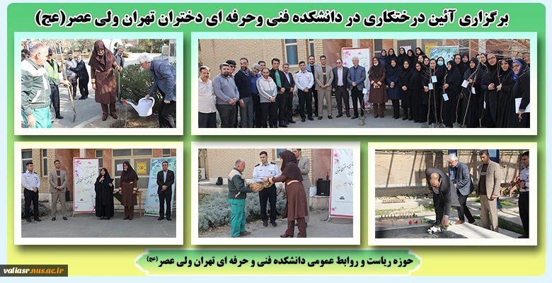 برگزاری آئین درختکاری در دانشکده فنی وحرفه ای دختران تهران ولی عصر(عج) 2