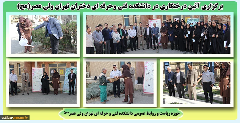 برگزاری آئین درختکاری در دانشکده فنی وحرفه ای دختران تهران ولی عصر(عج) 2