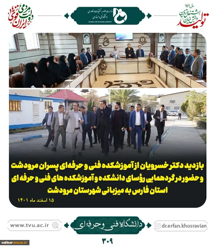 بازدید دکتر خسرویان ازآموزشکده فنی و حرفه ای پسران مرودشت و حضور در گردهمایی رؤسای دانشکده و آموزشکده های فنی و حرفه ای استان فارس به میزبانی شهرستان مرودشت  2