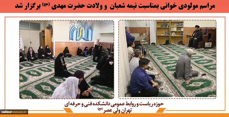 مراسم مولودی خوانی بمناسبت نیمه شعبان  و ولادت حضرت مهدی (عج) برگزار شد 2