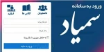 قابل توجه کلیه دانشجویان -اطلاعیه استفاده از سمیاد 2