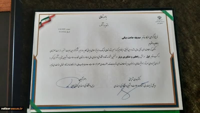 کسب رتبه اول دانشکده ولی عصر(عج) دربخش رابطین و مشاورین برتر در نخستین جشنواره نشاط با رویکرد ارتقای سلامت روان و مسئولیت اجتماعی دانشگاه فنی و حرفه ای 2