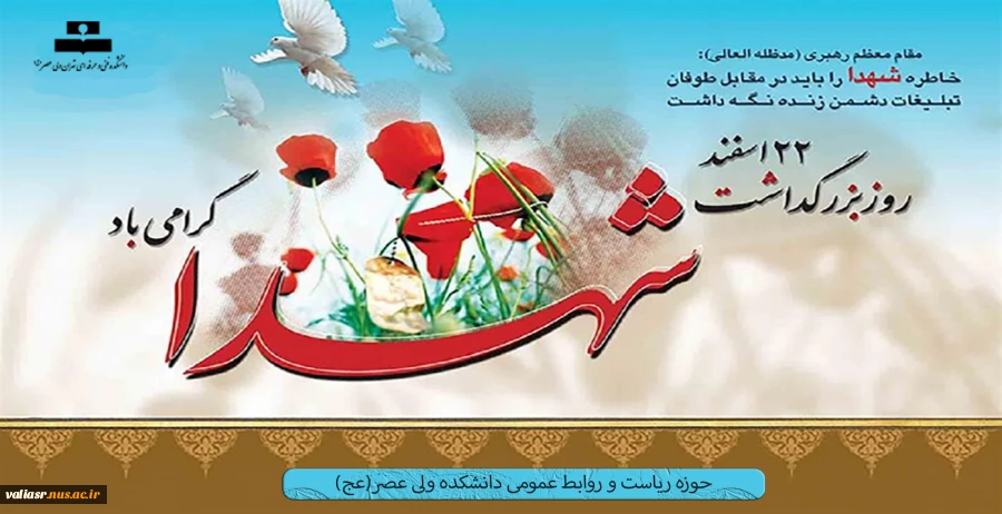 22 اسفند ماه روز یزرگداشت شهدا گرامی باد 2