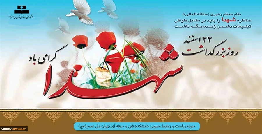 22 اسفند ماه روز یزرگداشت شهدا گرامی باد 2