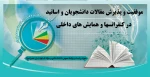 موفقیت و پذیرش مقالات دانشجویان و اساتید در کنفرانسها و همایش های داخلی 2