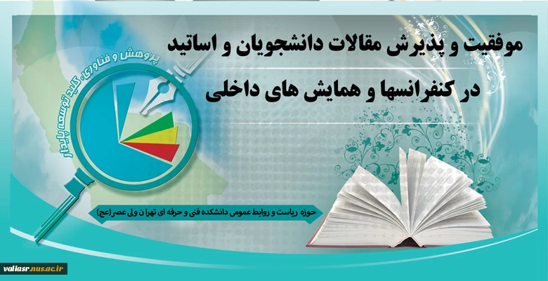 موفقیت و پذیرش مقالات دانشجویان و اساتید در کنفرانسها و همایش های داخلی 2
