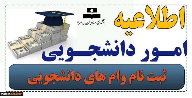 ثبت نام وام های دانشجویی 4