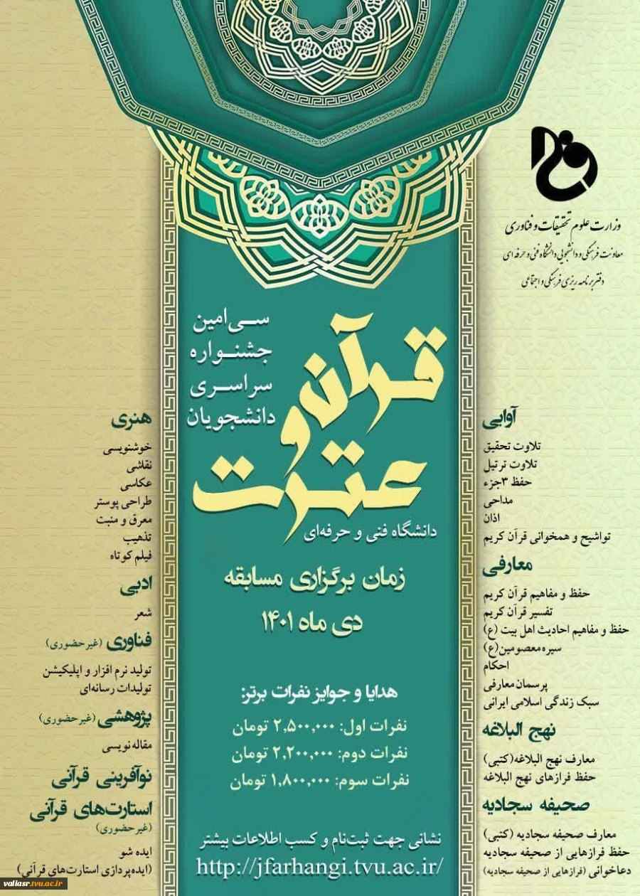 سی امین جشنواره فرهنگی و هنری دانشجویان دانشگاه فنی و حرفه ای با محوریت قرآن و عترت  2