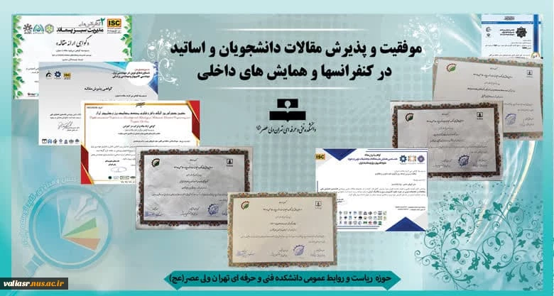 موفقیت و پذیرش مقالات دانشجویان و اساتید در کنفرانسها و همایش های داخلی 2