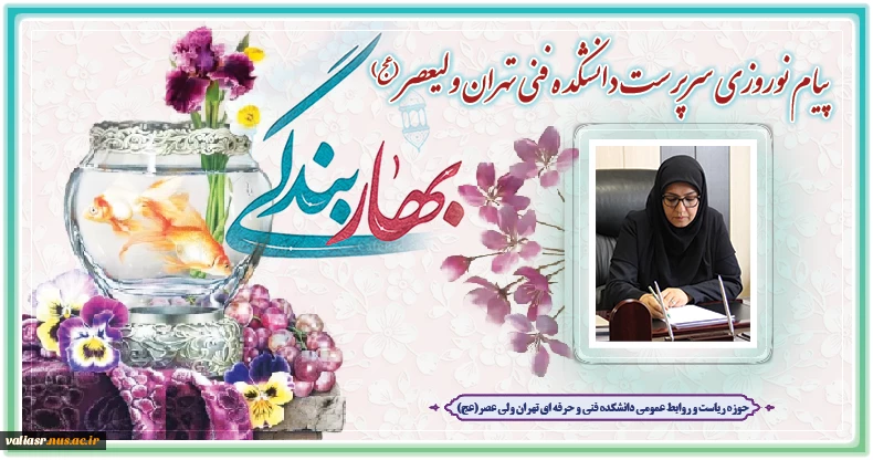 پیام نوروزی سرپرست دانشکده فنی تهران ولی عصر"عج" 2