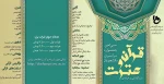 سی امین جشنواره سراسری قرآن و عترت دانشجویان دانشگاه فنی و حرفه ای 2