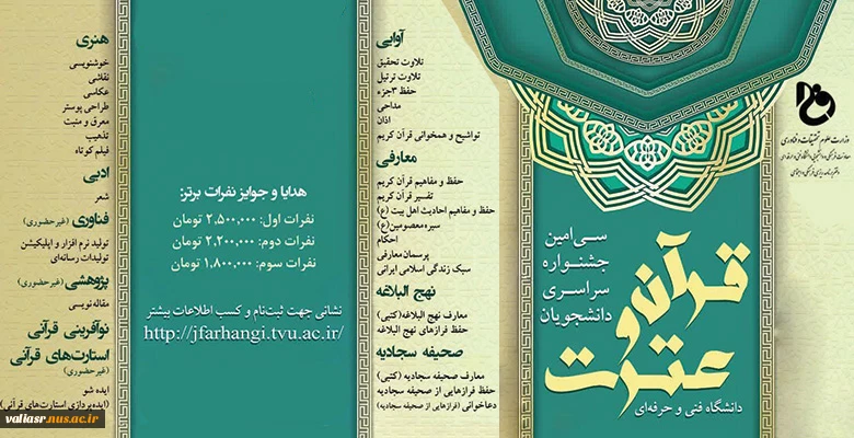 سی امین جشنواره سراسری قرآن و عترت دانشجویان دانشگاه فنی و حرفه ای 2