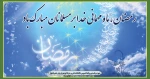 فرا رسیدن ماه مبارک رمضان، ماه نزول قرآن مبارک باد 2