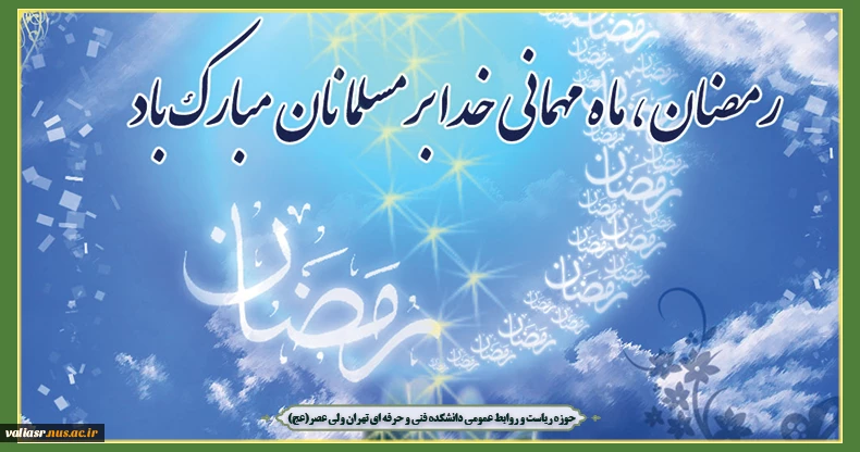 فرا رسیدن ماه مبارک رمضان، ماه نزول قرآن مبارک باد 2