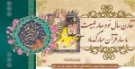 تقارن سال نو و بهار طبیعت با بهار قرآن مبارک باد. 2