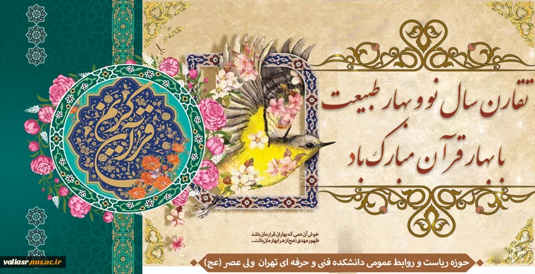 تقارن سال نو و بهار طبیعت با بهار قرآن مبارک باد. 2
